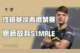 暴躁男孩太暴躁！两遭禁赛被迫离队！S1mple纪录片上（六）视频封面