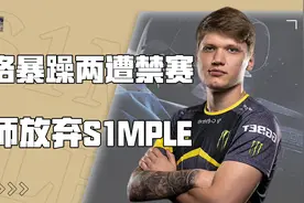 暴躁男孩太暴躁！两遭禁赛被迫离队！S1mple纪录片上（六）视频封面