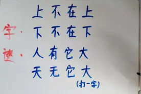 经典谜语:“上不在上，下不在下，人有它大，天无它大”打一字！