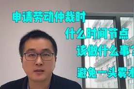 申请劳动仲裁什么时间该做什么事情？先搞懂劳动仲裁的标准流程！视频封面