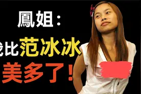 逃往美国10年拿到绿卡，却没躲过疫情？ 36岁的凤姐如今怎样了？视频封面