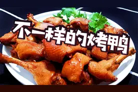 用这个方法，在家用烤箱轻松做烤鸭，肥而不腻，鲜香入味有嚼劲！