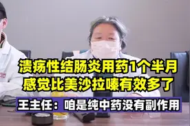 溃疡性结肠炎用药1个月，感觉比美沙拉嗪好，主任：中药无副作用视频封面