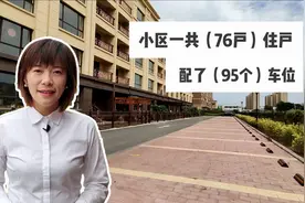 小区一共76户住户，居然配套建了95个车位，不用为停车发愁