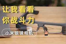 让我看看你的战斗力，小米米家眼镜相机体验
