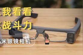 让我看看你的战斗力，小米米家眼镜相机体验视频封面