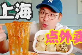 在上海点外卖能点到什么特色美食？欧弟居然是上海胃！视频封面