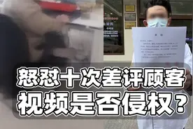 怒怼十次差评视频是否侵权？女方一度扬言起诉！所幸目前已和解视频封面