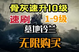 【艾尔登法环】无限获得1-9级墓地铃兰，骨灰速升10级视频封面