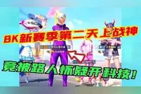 当ANBK新赛季第二天上战神被路人怀疑开科技 #和平精英