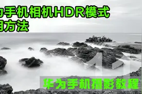 用华为手机相机拍照，记得打开HDR拍照模式，轻松拍出高质量照片视频封面