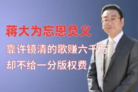 蒋大为年收入6000万？为何不给许镜清版权费，背后原因太现实视频封面