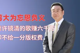 蒋大为年收入6000万？为何不给许镜清版权费，背后原因太现实视频封面