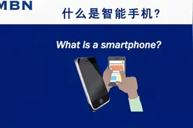 什么是智能手机? What is a smartphone?