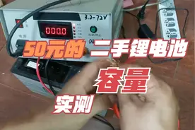 50块钱买的电动车二手锂电池！咱们来测测容量，看看是亏是赚