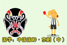【国学2】中国国粹2 #京剧(中)  唱、念、做、打，生、旦、净、丑