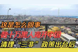 清理“三非”政策出台后，数十万黑人离开中国？这是怎么回事视频封面