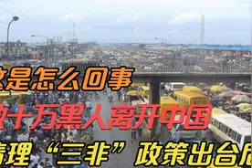 清理“三非”政策出台后，数十万黑人离开中国？这是怎么回事视频封面