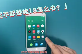 Flyme 4.5的魅族MX4怀旧体验！视频封面
