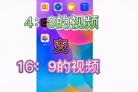 怎样把4：3的视频变成16：9的视频，用一个软件就可以办到视频封面