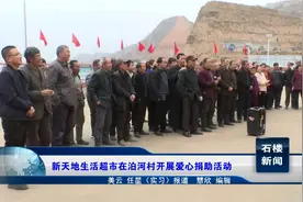 石楼县新天地生活超市在泊河村开展爱心捐助活动视频封面