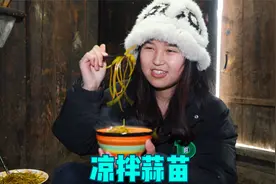 媳妇儿想吃凉拌蒜苗，冬宝现学现用，做了满满一大碗，看着都美味视频封面