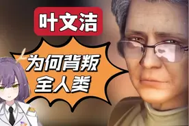 【考古三体宇宙】深度剖析叶文洁！按下毁灭按钮前她在想什么视频封面