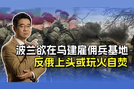 俄乌冲突打出波兰野心，欲在乌建“波兰军团”基地，或玩火自焚