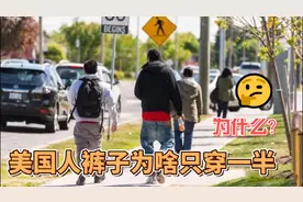 美国人裤子为啥只穿一半视频封面