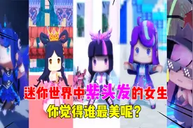 迷你世界：盘点迷你世界中紫色头发的女生！你觉得谁最酷炫呢？