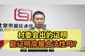 村委会出的证明，能证明房屋的合法性吗？视频封面