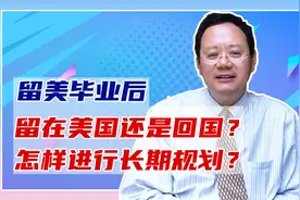 第1226期 留美毕业后，是留下还是回国？怎样进行长期有效规划？视频封面