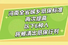 河南城乡低保标准再次提高，每人每年5040元！6种人不再享有低保视频封面