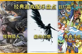经典游戏配乐盘点 勇者斗恶龙—序曲のマーチ视频封面