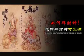 90%的人都拜错了，财神这样拜才是最正确的，你的财运会越来越好视频封面