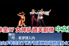 玩了这么多年的拳皇97今年终于知道通关剧情的中文意思了女神队视频封面
