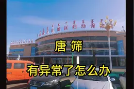 唐氏筛查有异常了怎么办？@呼和浩特市妇幼保健院 @唐氏筛查视频封面