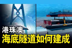 港珠澳大桥海底隧道，究竟是如何建成的？中国工程师真是太厉害了视频封面