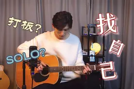 吉他弹唱陶喆《找自己》，超简单的打板，还有谁都能弹的SOLO！