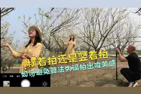 手机避免算法失误拍出唯美感！横着拍还是竖着拍原来是这个逻辑！