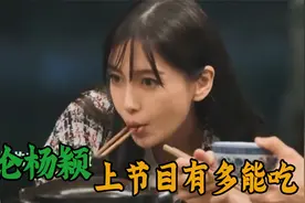杨颖私下到底多能吃？红烧肉一块接着一块，疯狂撸串根本停不下来视频封面