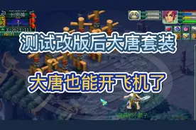 梦幻西游：老王测试门派改版后的大唐，各种套装秀表演，也能飞机