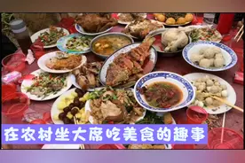 在农村坐大席吃美食的趣事视频封面