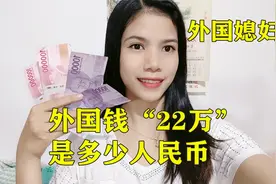 外国媳妇告诉你印尼钱22万是多少人民币，能在印度尼西亚花多久视频封面