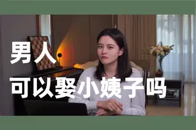 老公娶了你的亲妹妹，你能接受吗？视频封面