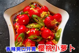 可爱的樱桃小萝卜，这样做真是太好吃了，清脆爽口，开胃解腻视频封面