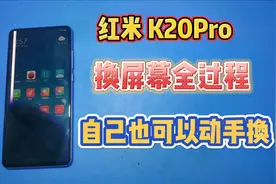 红米K20Pro屏幕漏液坏了，帮粉丝换屏幕全过程，大家可以自己更换