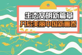 CGTN数说 ｜ 生态文明新篇章开启美丽中国新画卷视频封面