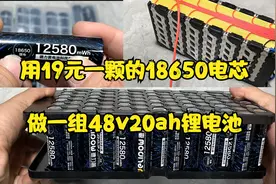 用19元一个的18650电芯，做一组48v20ah锂电池，看看值不值视频封面