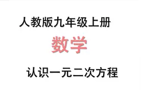人教版九年级数学上册第一课认识一元二次方程视频封面